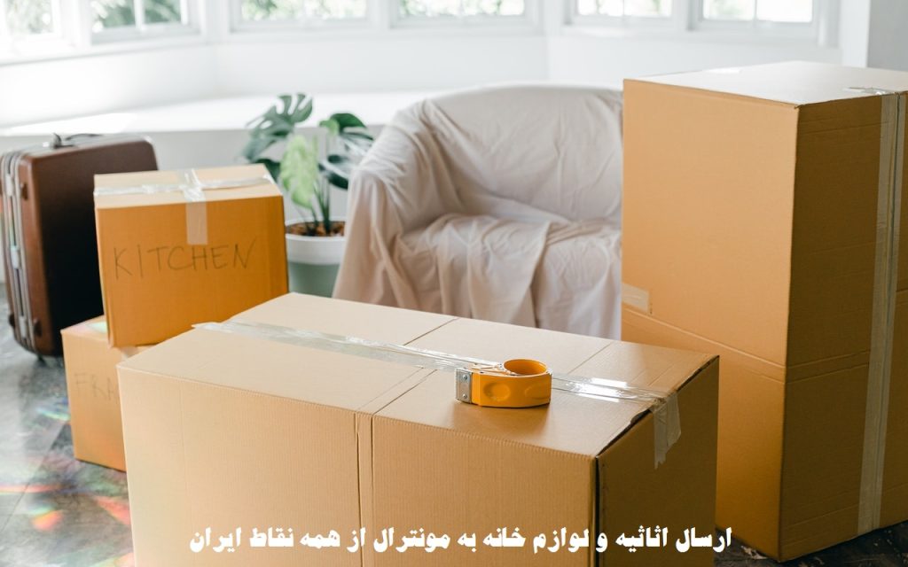 ارسال اثاثیه و لوازم خانه به مونترال