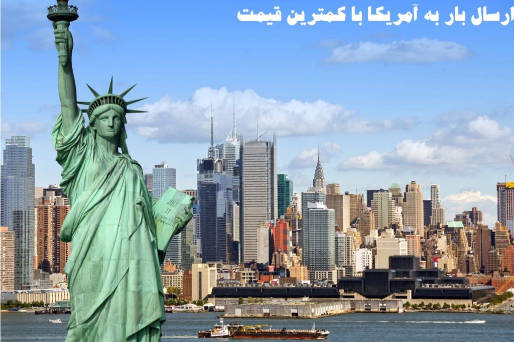 ارسال بار به آمریکا