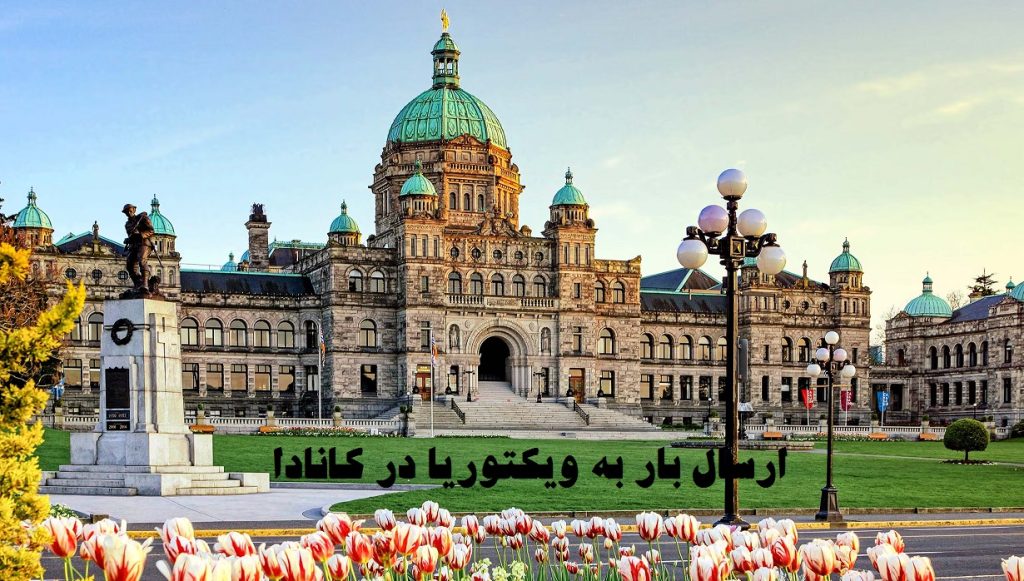 ارسال بار به ویکتوریا