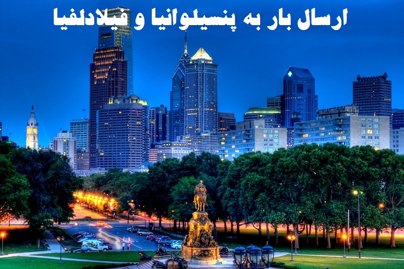 ارسال بار به پنسیلوانیا