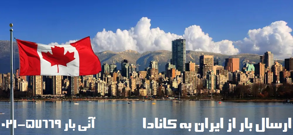 ارسال بار به کانادا