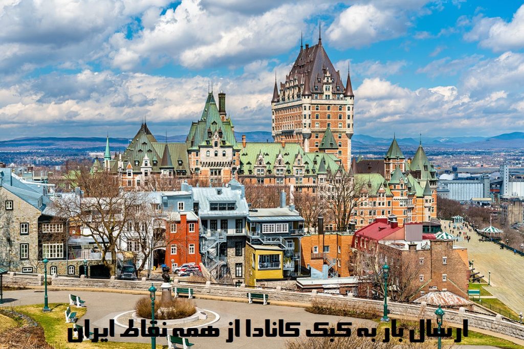 ارسال بار به کبک
