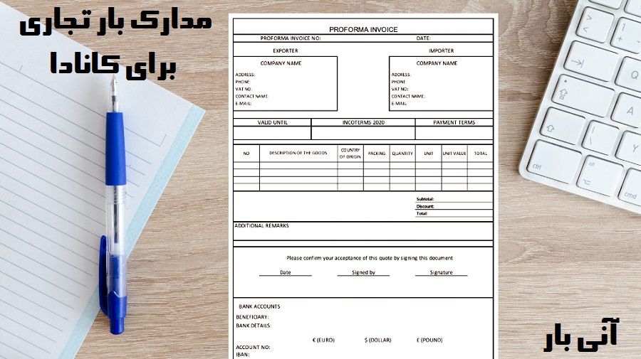 ارسال بار تجاری از ایران به کانادا