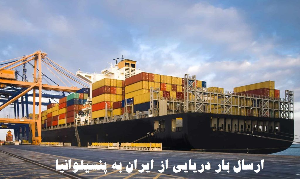ارسال بار دریایی به پنسیلوانیا