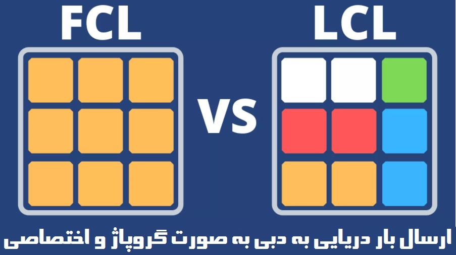 ارسال دریایی به دبی به صورت گروپاژ و اختصاصی
