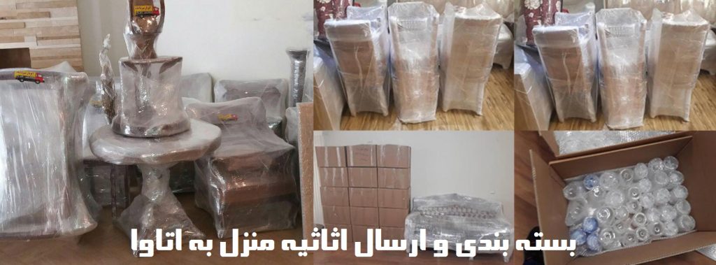 ارسال لوازم خانه به اتاوا