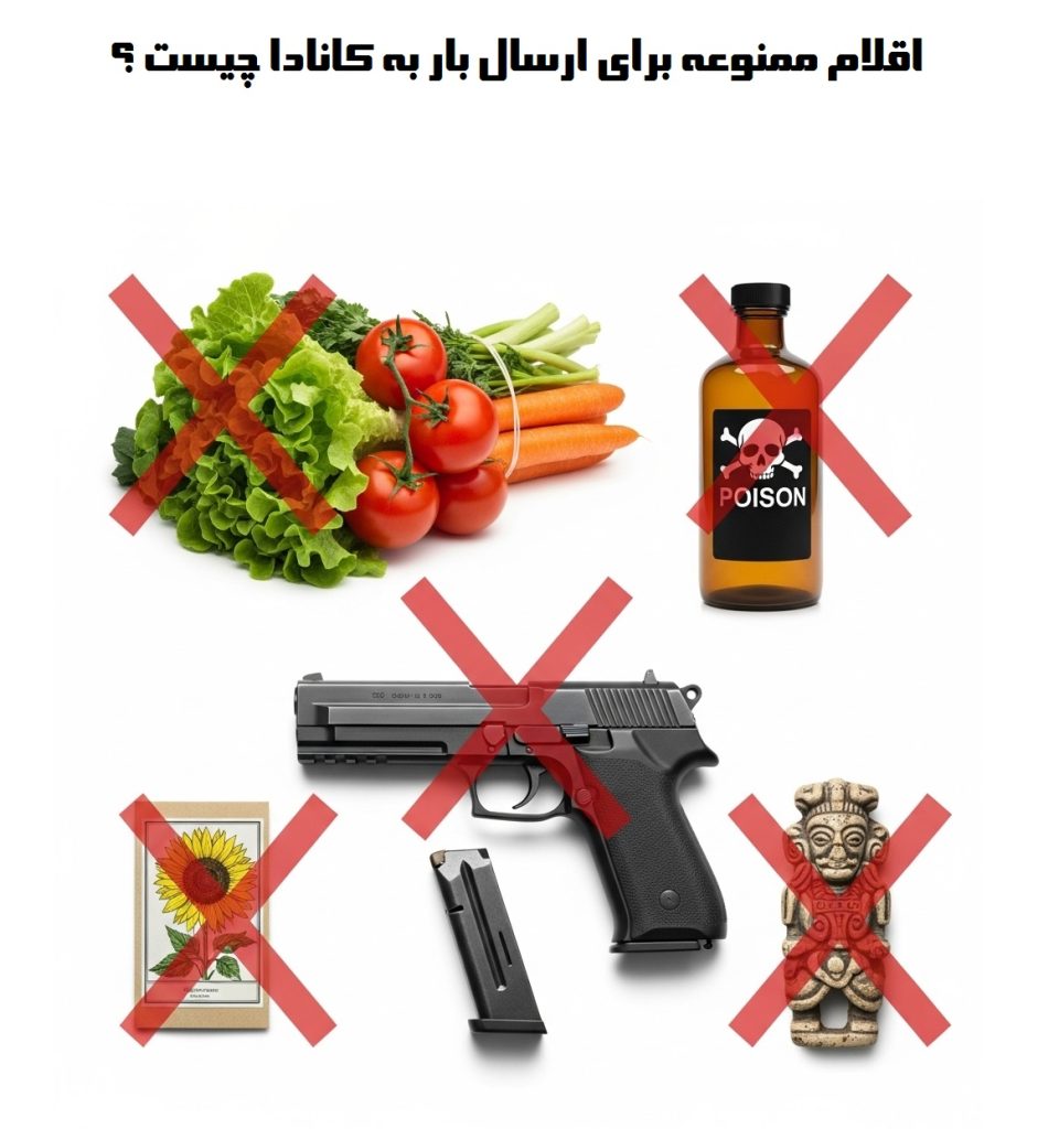 اقلام ممنوعه برای ارسال بار به کانادا چیست ؟