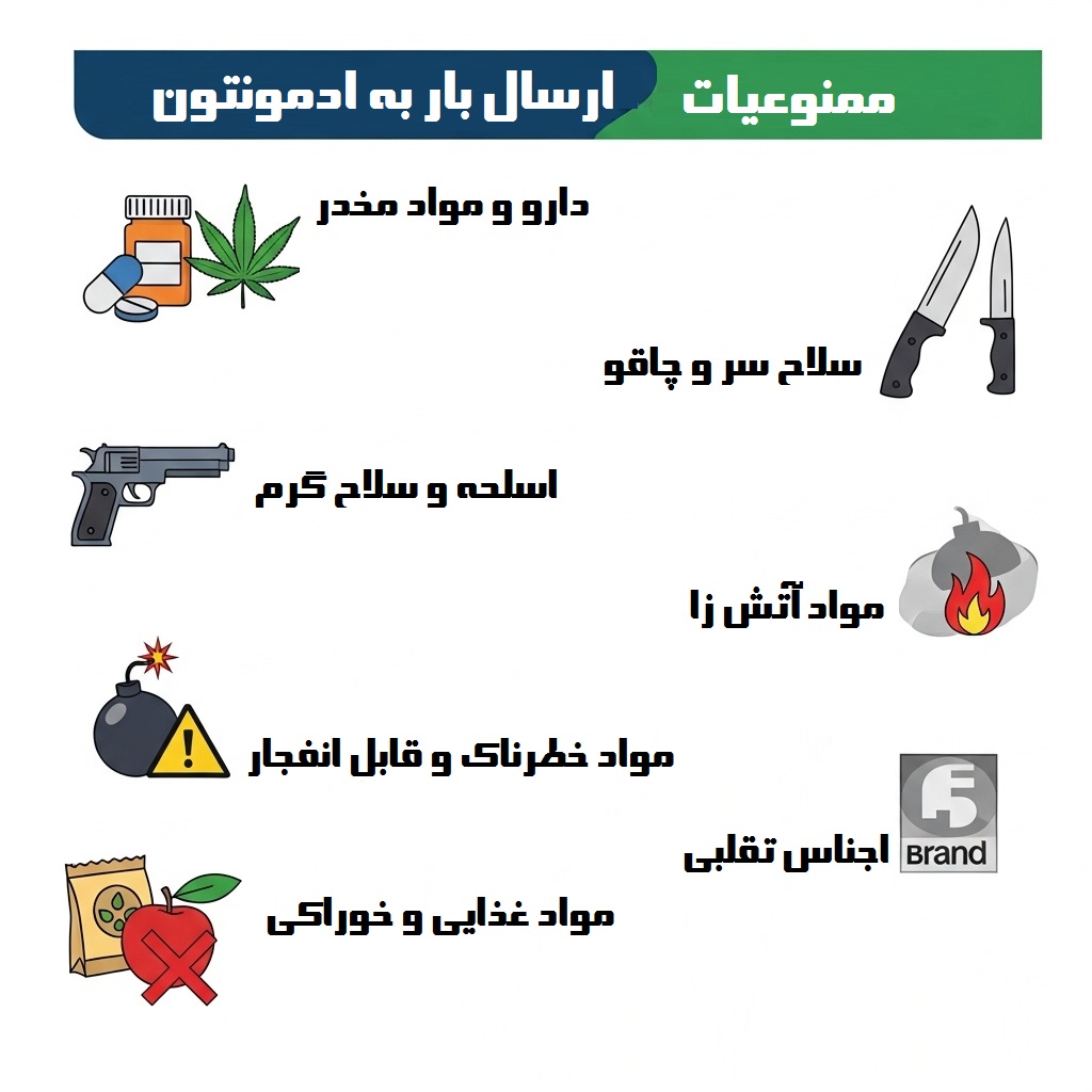 ممنوعیات ارسال بار به ادمونتون