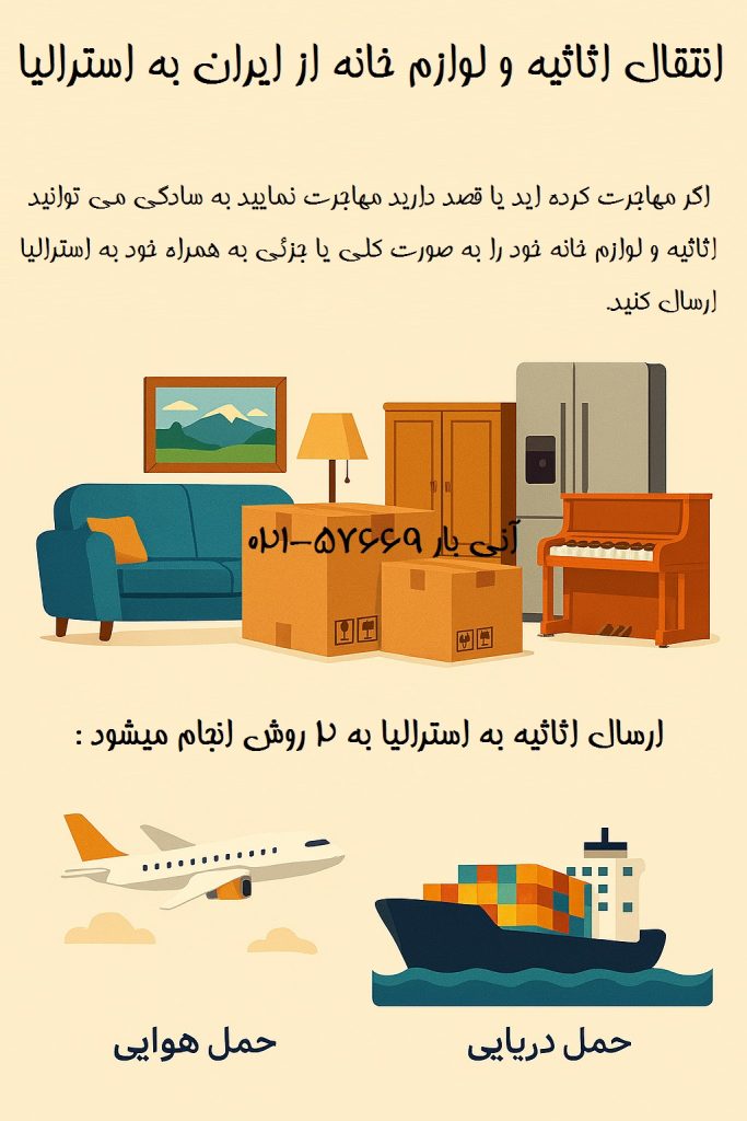 ارسال اثاثیه به استرالیا