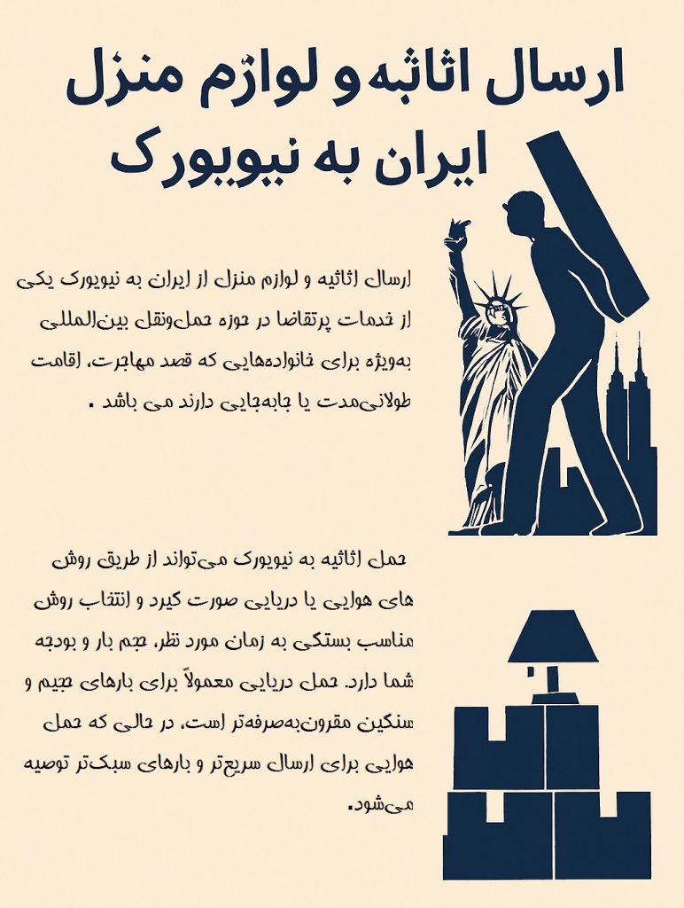 ارسال اثاثیه نیویورک