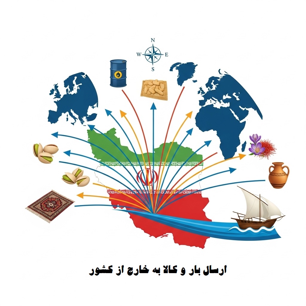 ارسال بار به خارج