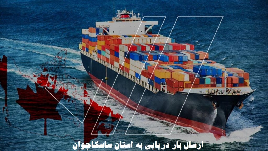 ارسال بار دریایی به ساسکاچوان