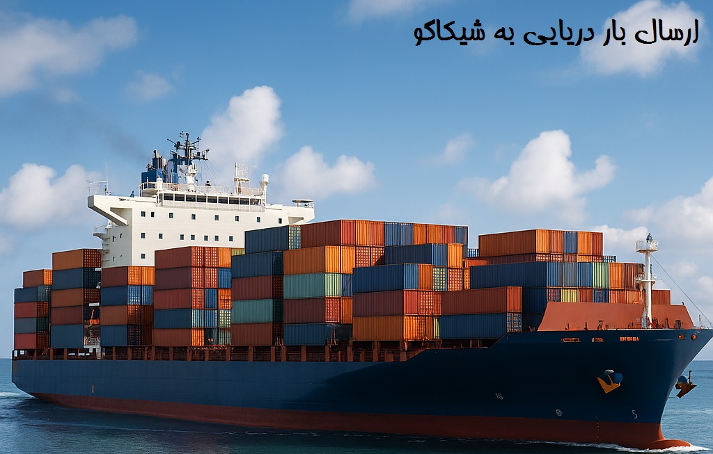 ارسال دریایی به شیکاگو