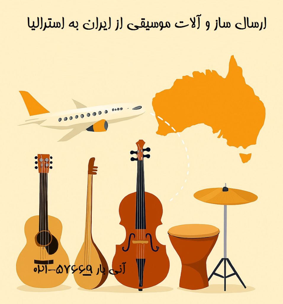 ارسال ساز و آلات موسیقی به استرالیا