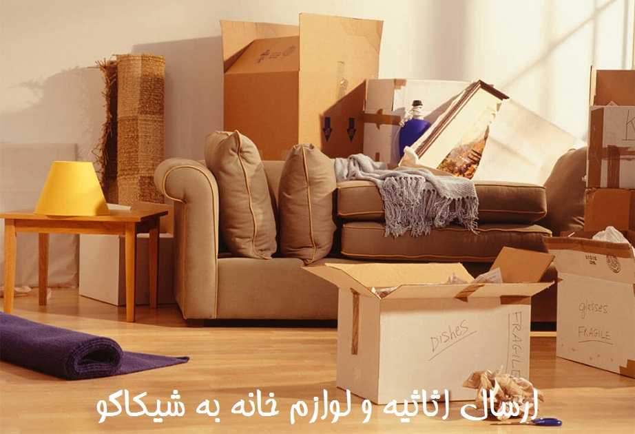 ارسال لوازم خانه به شیکاگو