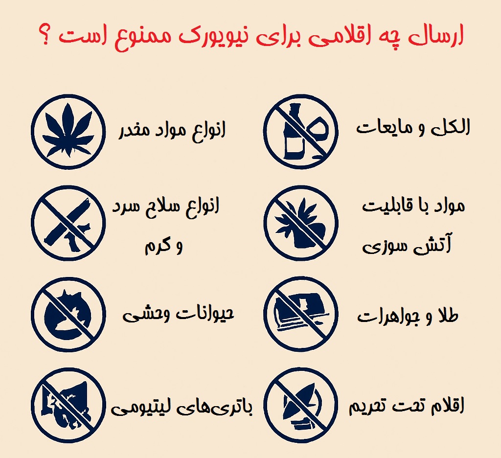اقلام ممنوعه نیویورک