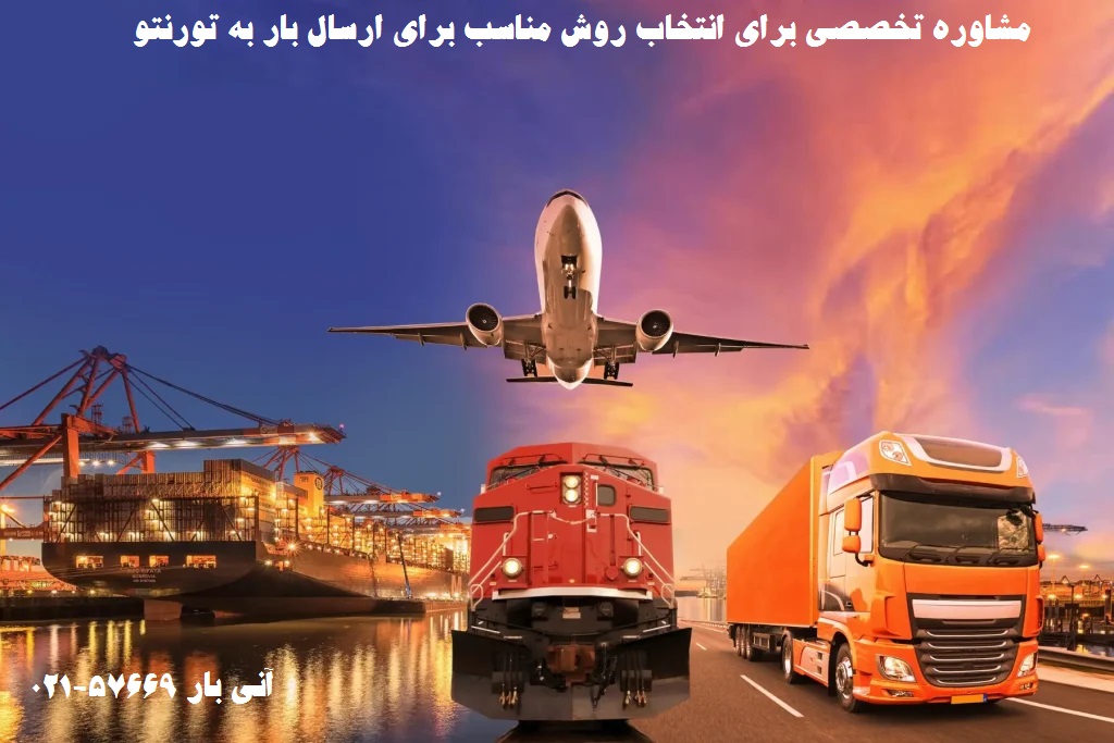 انتخاب روش مناسب برای ارسال بار به تورنتو