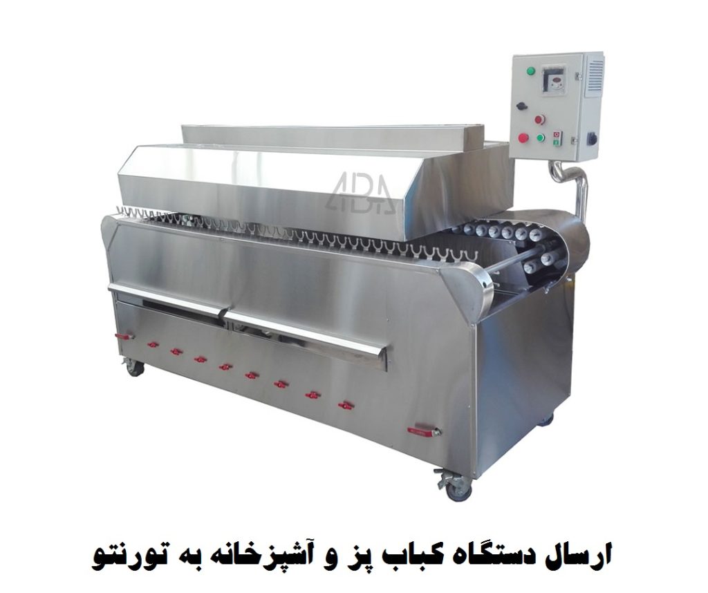 دستگاه کباب پز و دستگاه اشپرخانه صنعتی