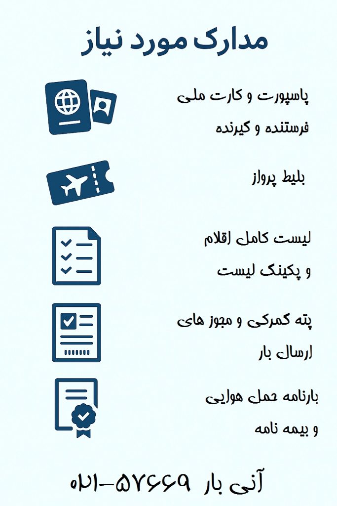 مدارک لازم برای ارسال بار به فلوریدا