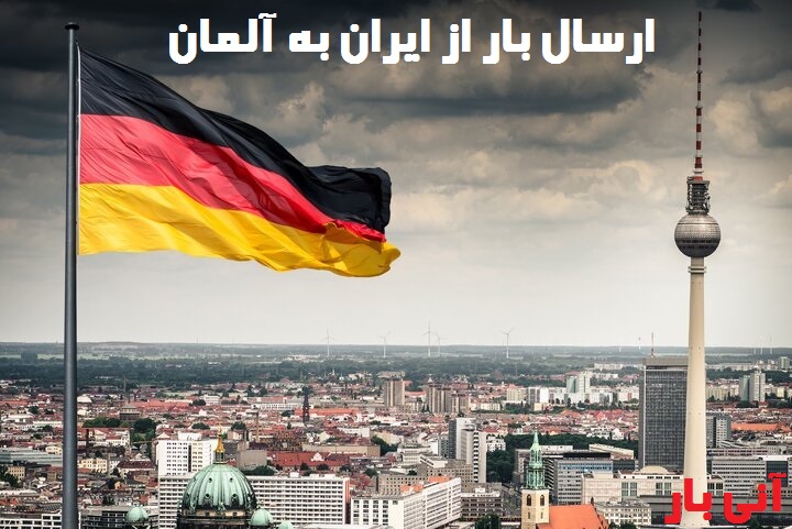 ارسال بار از ایران به پ
