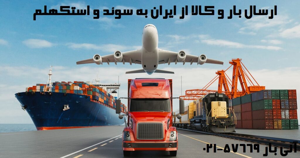 ارسال بار از ایران به سئد
