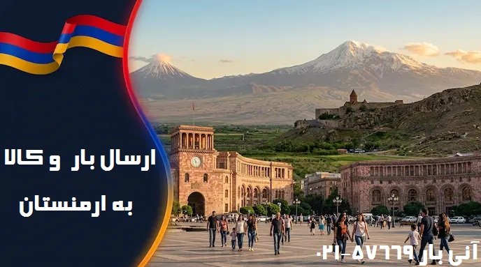 ارسال بار به ارمنستان