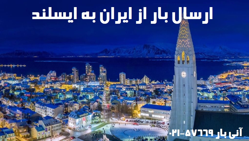ارسال بار به ایسلند