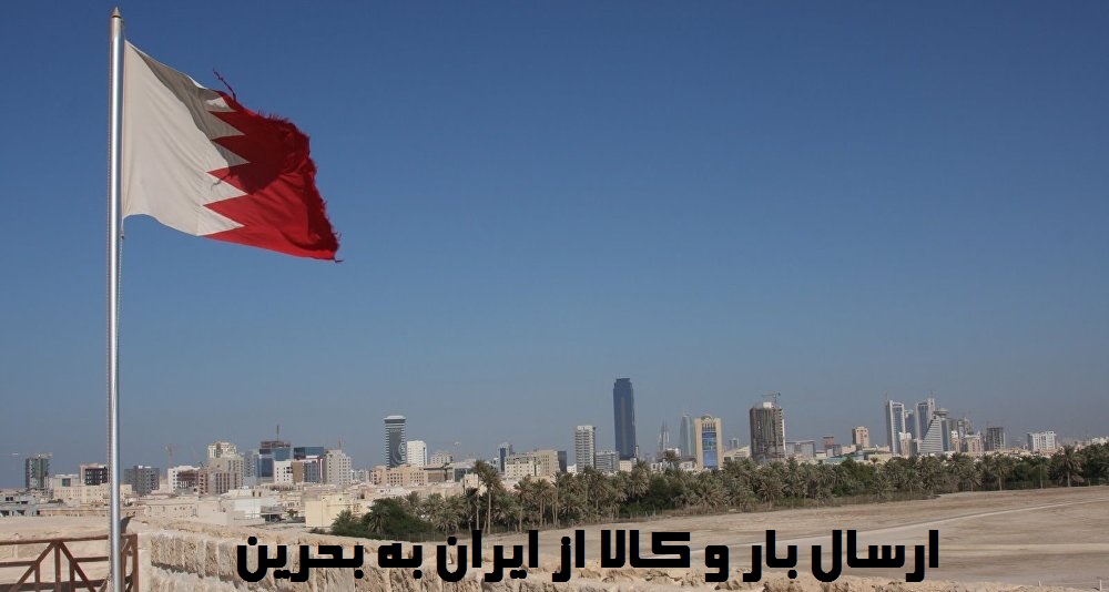 ارسال بار به بحرین