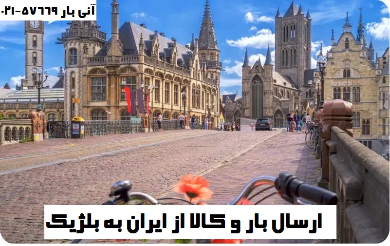 ارسال بار به بلژیک