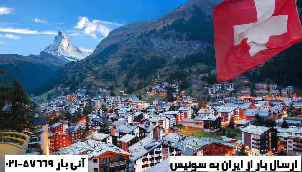 ارسال بار به سوئیس