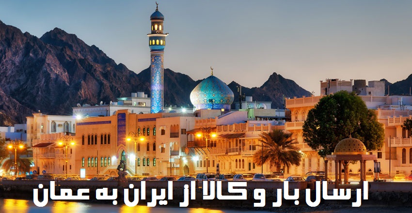 ارسال بار به عمان