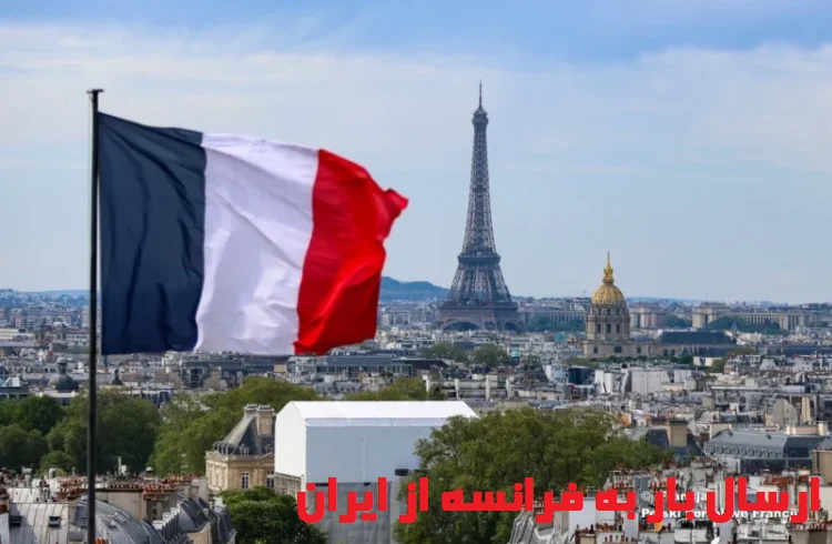 ارسال بار به فرانسه