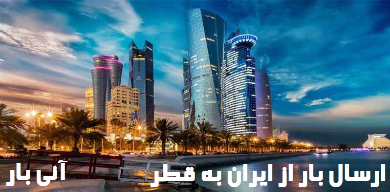 ارسال بار به قطر