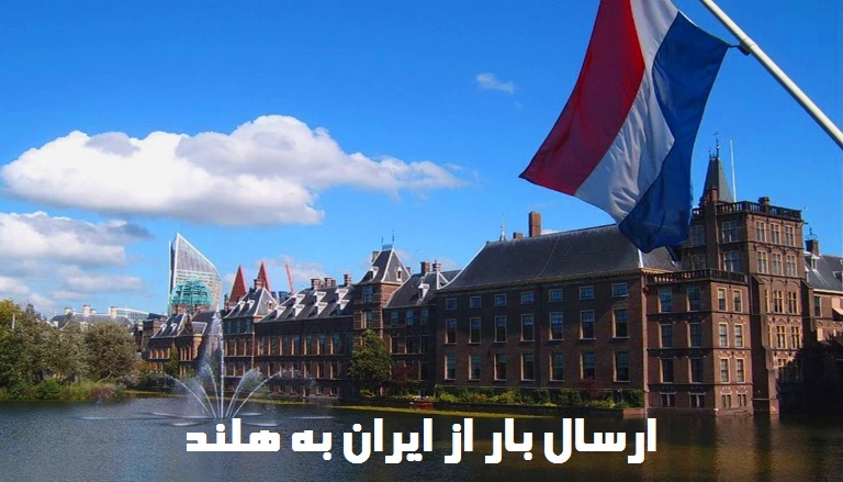 ارسال بار به هلند