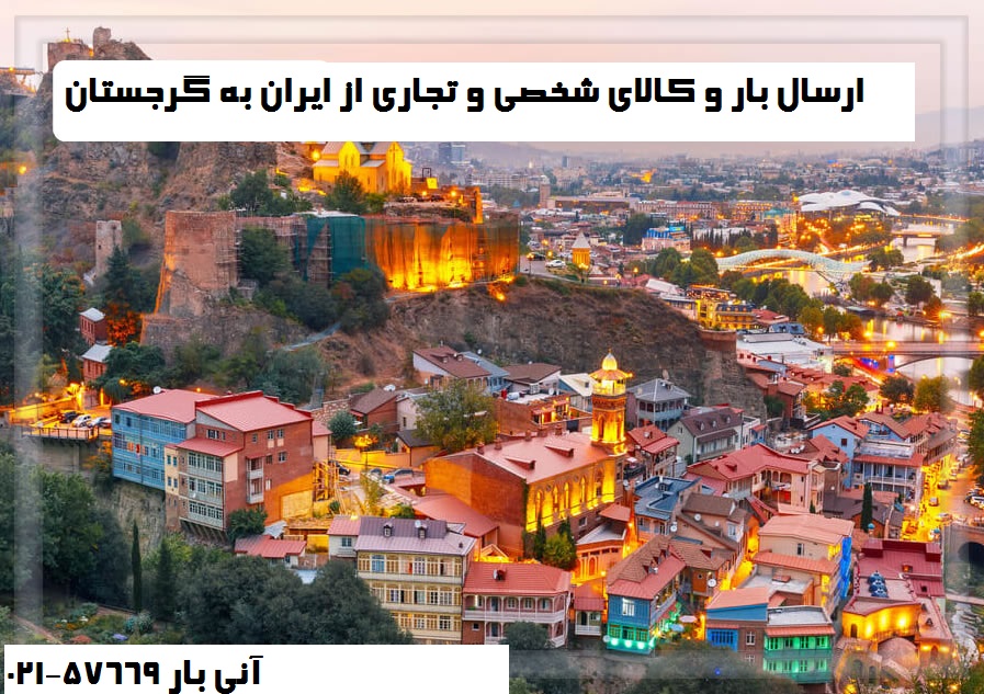 ارسال بار به گرجستان