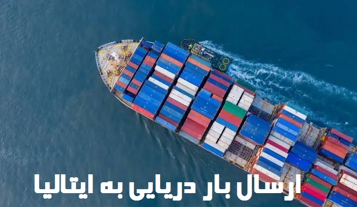 ارسال بار دریایی به ایتالیا