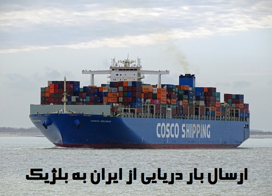 ارسال بار دریایی به بلژیک