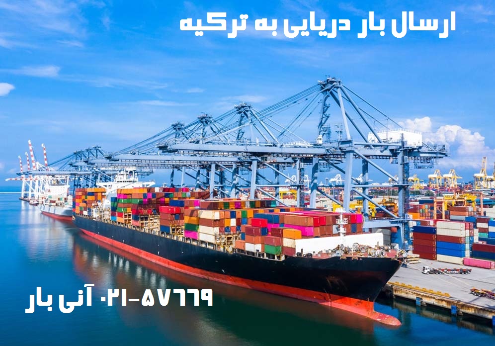 ارسال بار دریایی به ترکیه