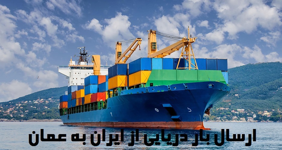 ارسال بار دریایی به عمان
