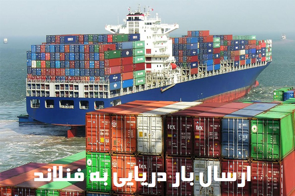 ارسال بار دریایی به فنلاند