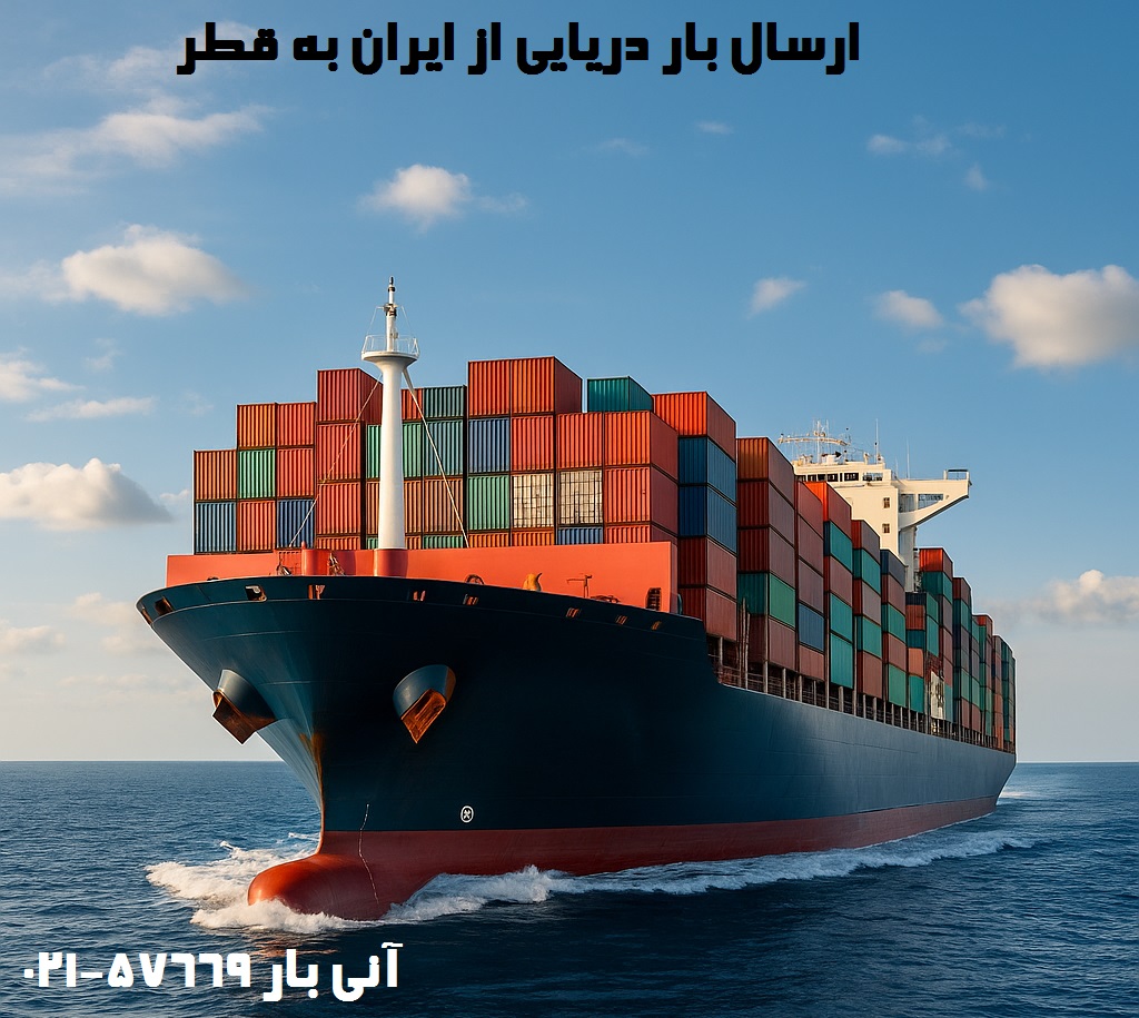 ارسال بار دریایی به قطر