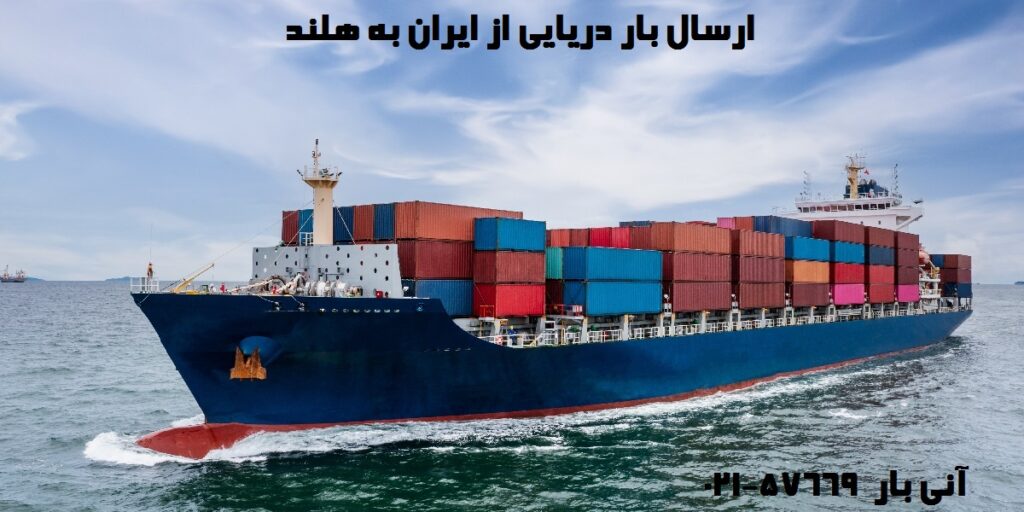 ارسال بار دریایی به هلند