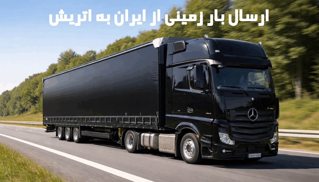 ارسال بار زمینی به اتریش