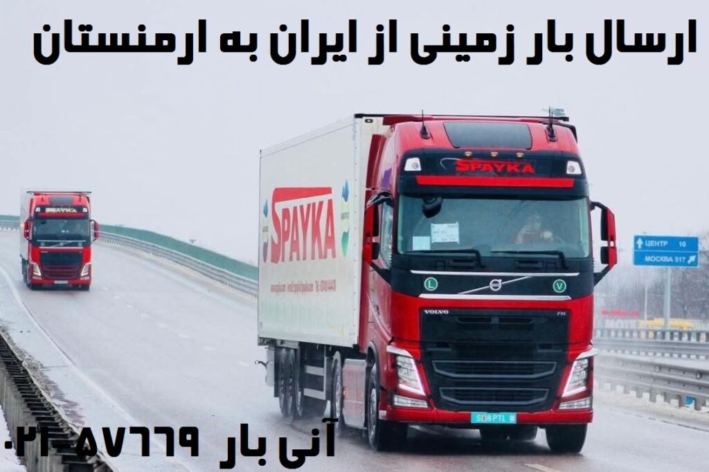 ارسال بار زمینی به ارمنستان