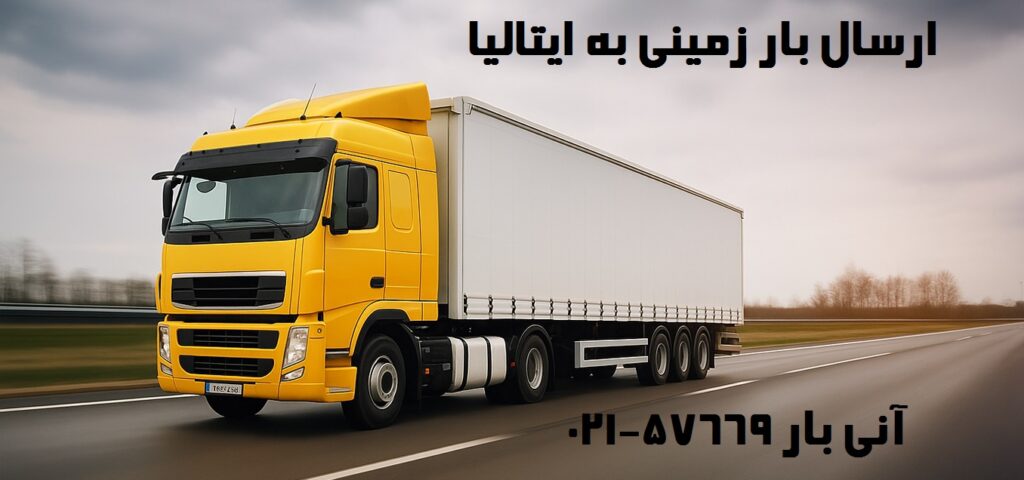 ارسال بار زمینی به ایتالیا