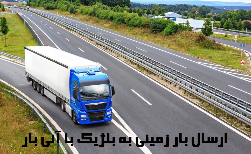 ارسال بار زمینی به بلژیک