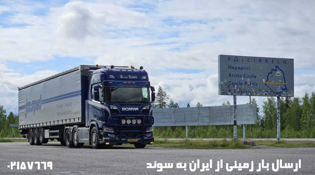 ارسال بار زمینی به سوئد
