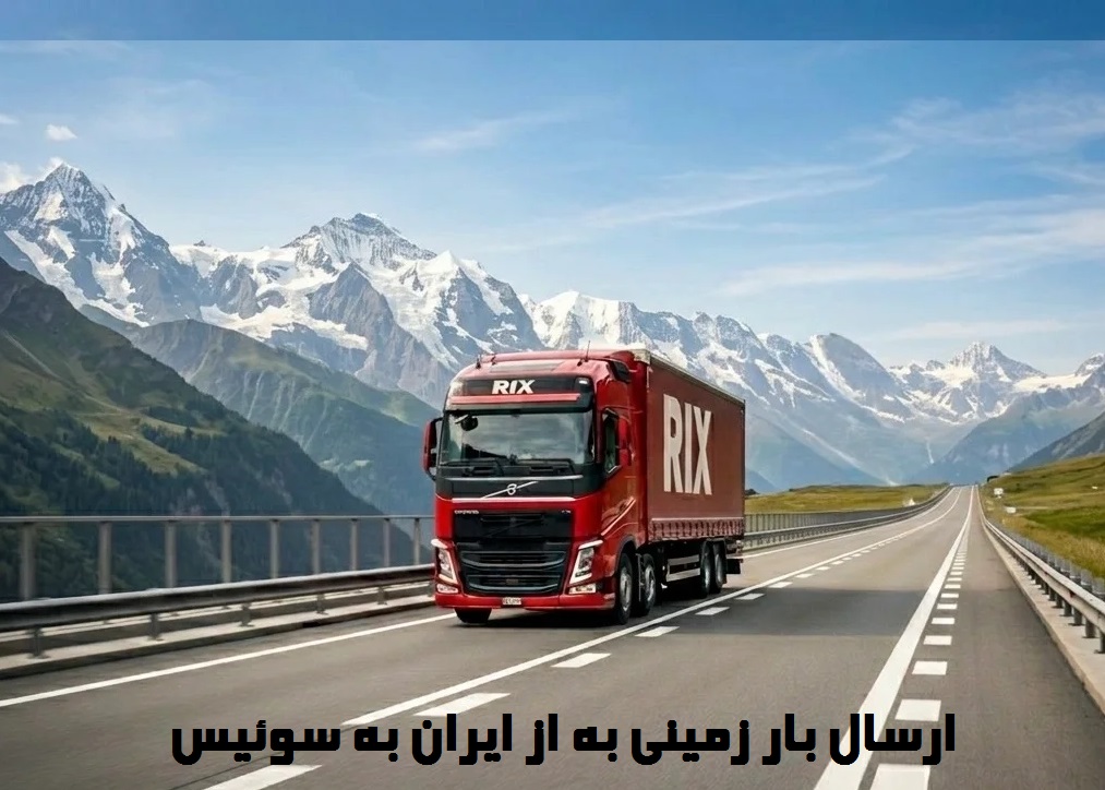 ارسال بار زمینی به سوئیس