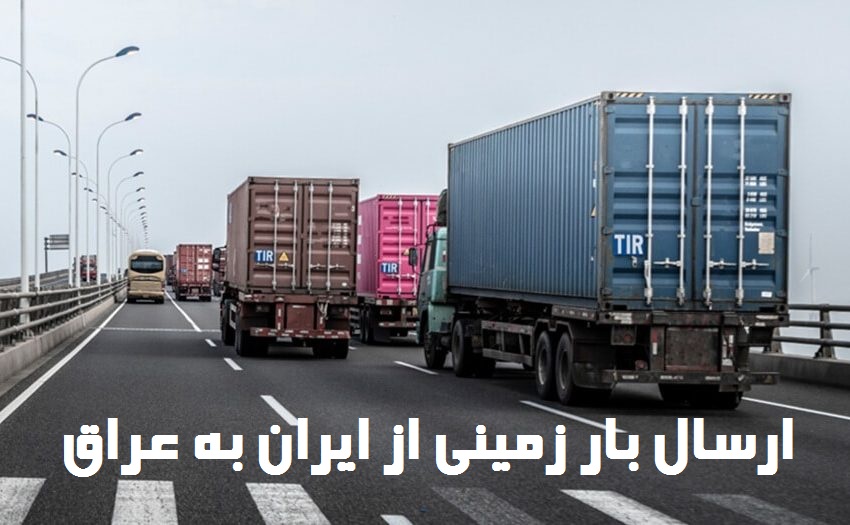 ارسال بار زمینی به عراق