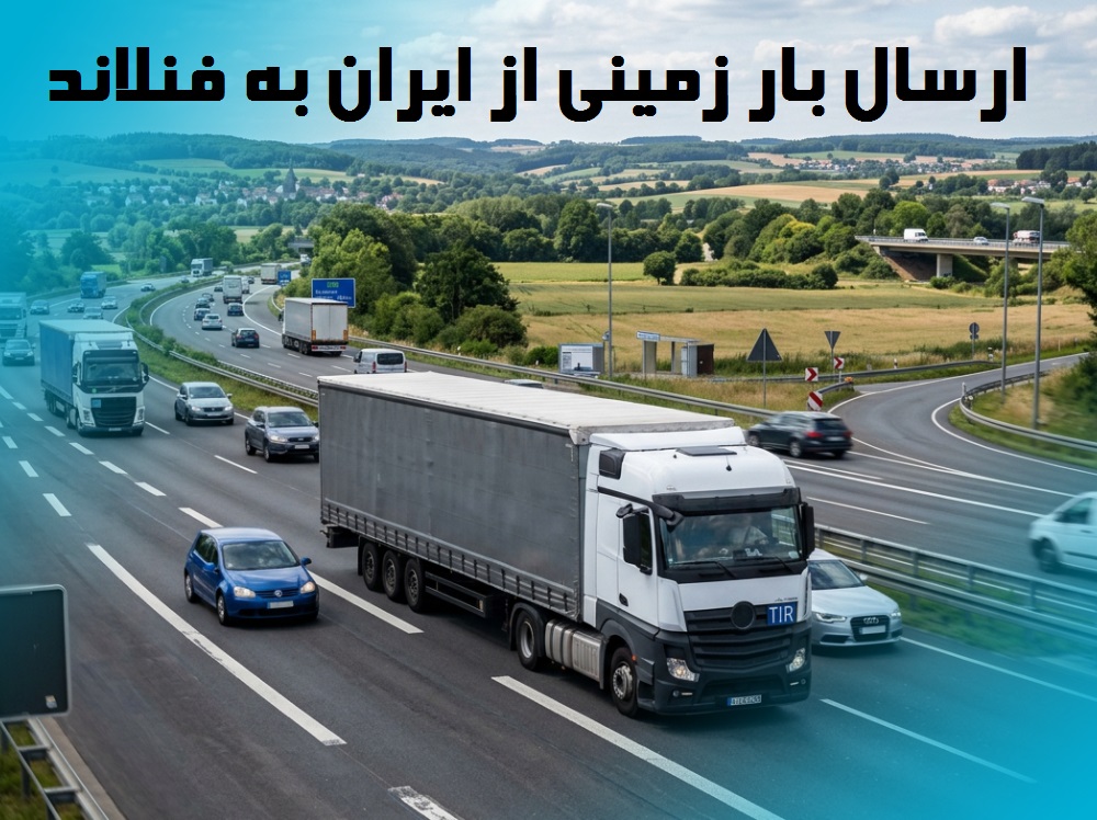 ارسال بار زمینی به فنلاند